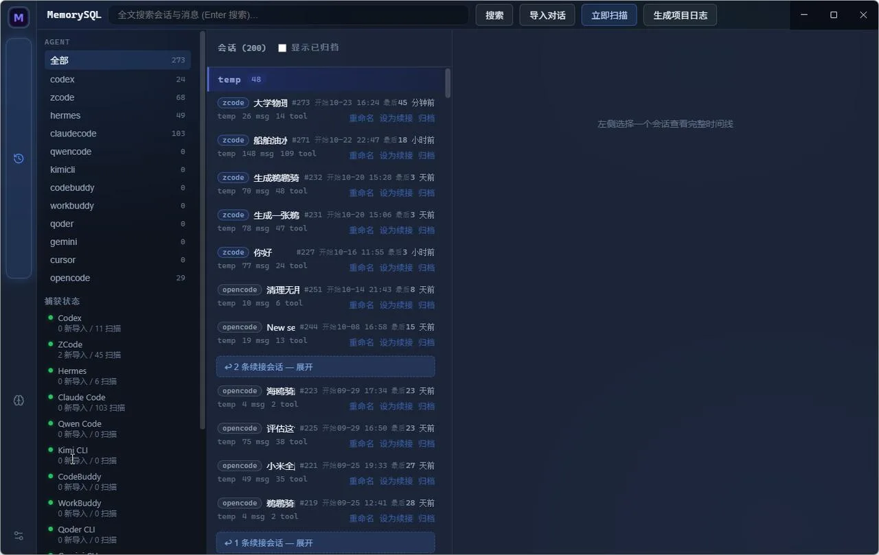 MemorySQL session library with agent filters, grouped conversations and a full-text search bar; publisher screenshot with Chinese interface labels.